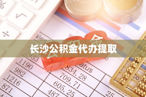 金山屯长沙公积金代办提取