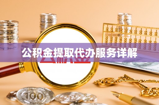 金山屯公积金提取代办服务详解