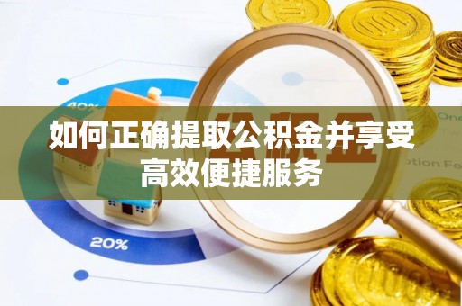 金山屯如何正确提取公积金并享受高效便捷服务