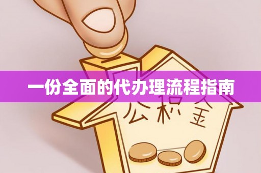 金山屯一份全面的代办理流程指南