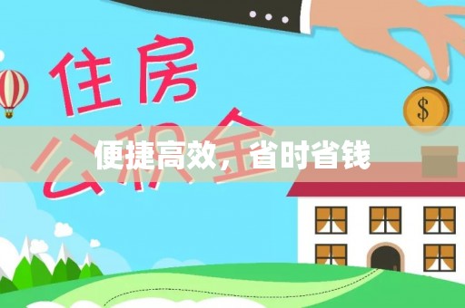 金山屯便捷高效，省时省钱