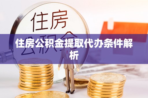 金山屯住房公积金提取代办条件解析