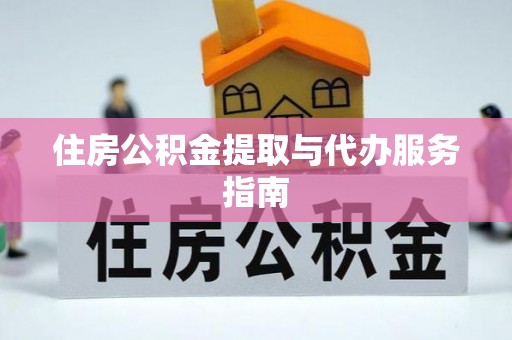 金山屯住房公积金提取与代办服务指南