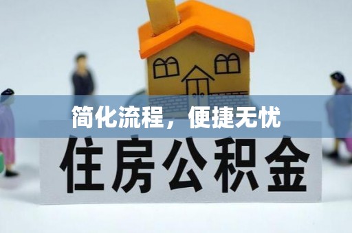 金山屯简化流程，便捷无忧