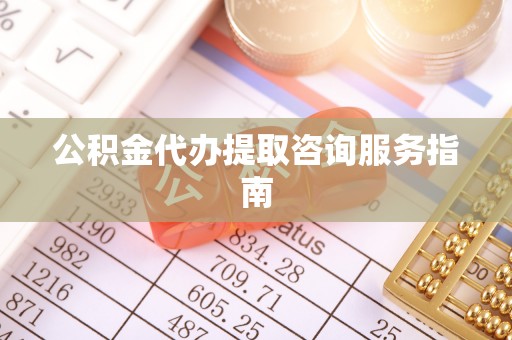 金山屯公积金代办提取咨询服务指南