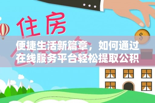 金山屯便捷生活新篇章，如何通过在线服务平台轻松提取公积金