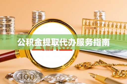 金山屯公积金提取代办服务指南
