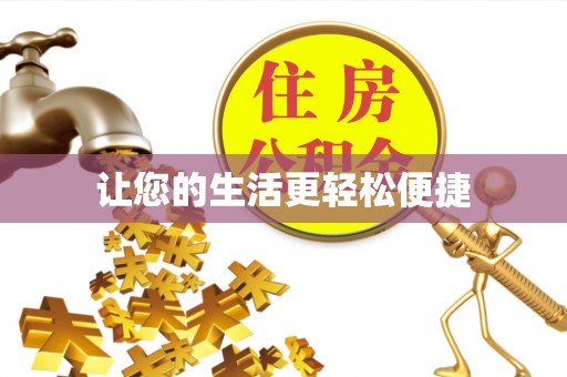 金山屯让您的生活更轻松便捷