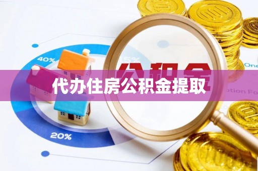 金山屯代办住房公积金提取