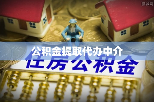 金山屯公积金提取代办中介
