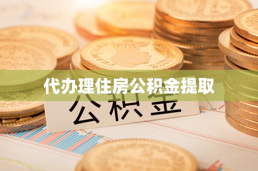 金山屯代办理住房公积金提取