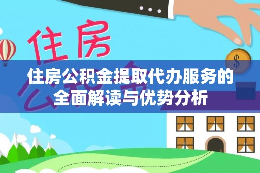 金山屯住房公积金提取代办服务的全面解读与优势分析