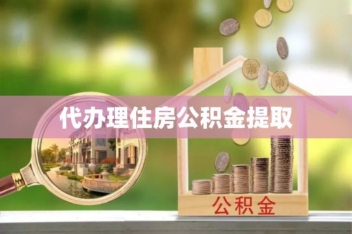 金山屯代办理住房公积金提取