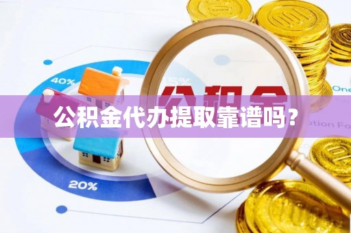 金山屯公积金代办提取靠谱吗？