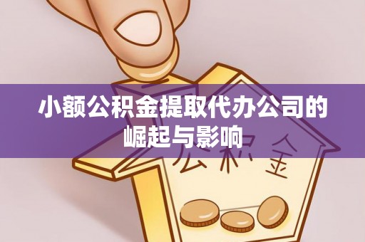 金山屯小额公积金提取代办公司的崛起与影响
