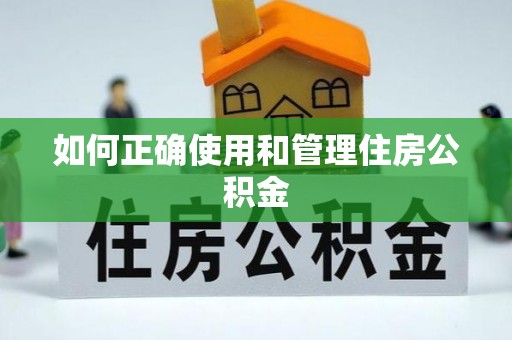 金山屯如何正确使用和管理住房公积金