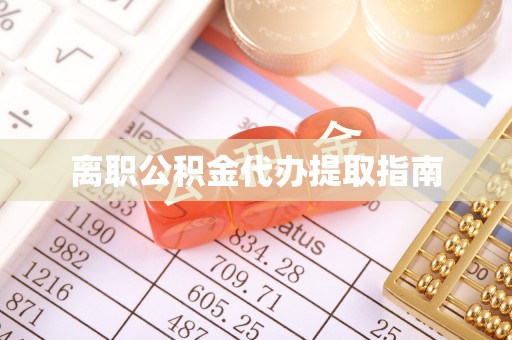 金山屯离职公积金代办提取指南