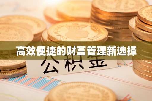 金山屯高效便捷的财富管理新选择