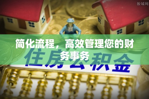 金山屯简化流程，高效管理您的财务事务