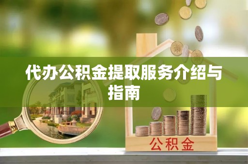 金山屯代办公积金提取服务介绍与指南