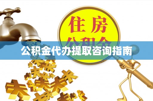 金山屯公积金代办提取咨询指南