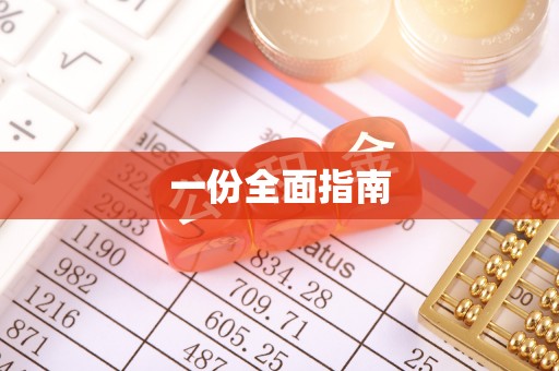 金山屯一份全面指南