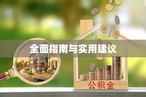 金山屯全面指南与实用建议