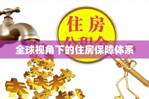 金山屯全球视角下的住房保障体系