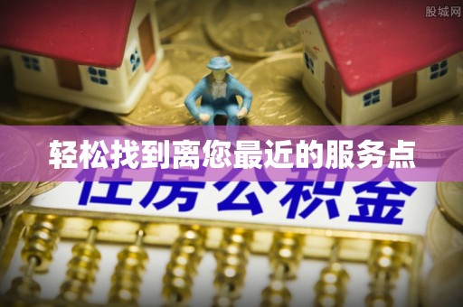 金山屯轻松找到离您最近的服务点