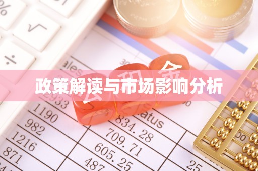 金山屯政策解读与市场影响分析