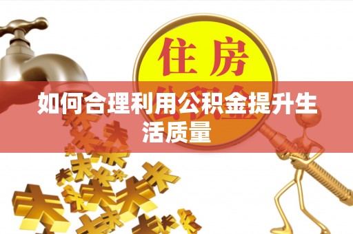 金山屯如何合理利用公积金提升生活质量
