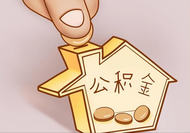 金山屯住房公积金提取代办