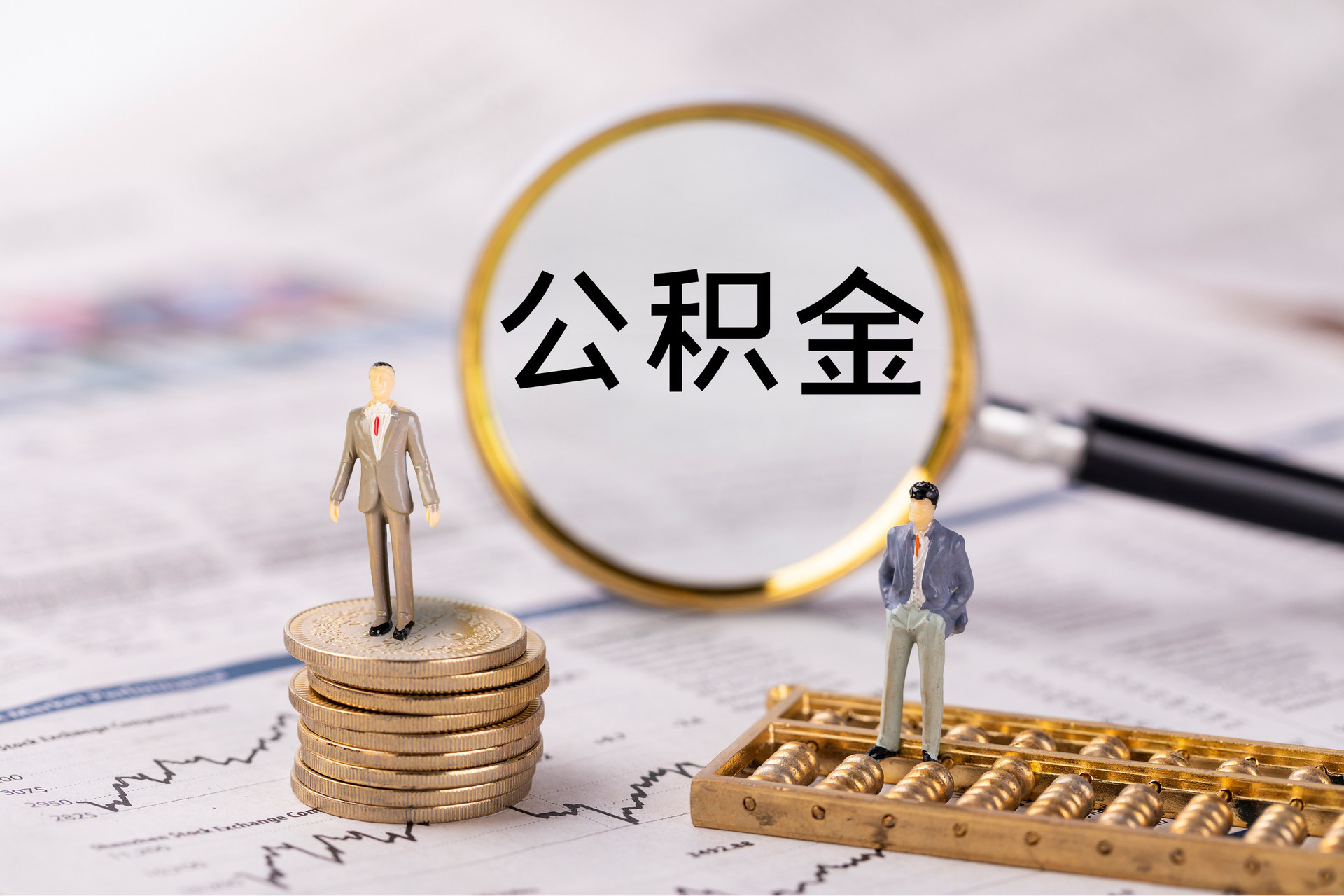 金山屯公积金代办