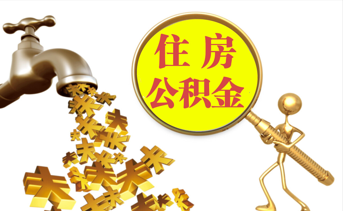 金山屯个人公积金提取代办